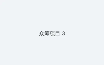 黑桃tvapp 众筹项目 - 社区纪录片