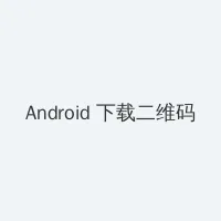 黑桃tvapp Android客户端下载二维码