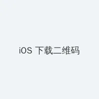 黑桃tvapp iOS客户端下载二维码